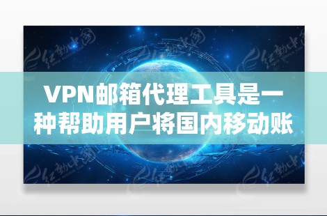 VPN邮箱代理工具是一种帮助用户将国内移动账户的邮箱地址转移到国外VPN账户的工具。以下是对这种工具的详细介绍 VPN邮箱代理工具是一种帮助用户将国内移动账户的邮箱地址转移到国外VPN账户的工具。以下是对这种工具的详细介绍