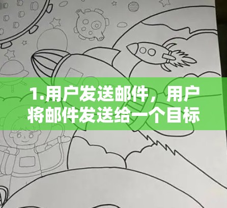 1.用户发送邮件,用户将邮件发送给一个目标网站的服务器 1.用户发送邮件,用户将邮件发送给一个目标网站的服务器