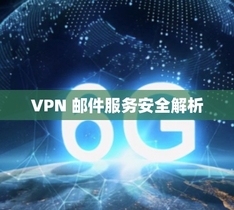 VPN 邮件服务安全解析