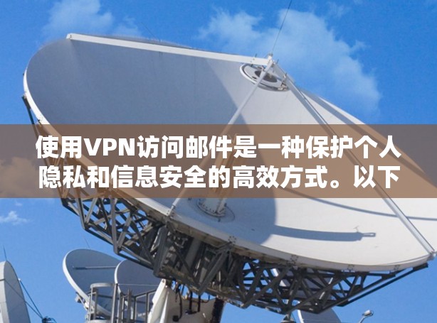 使用VPN访问邮件是一种保护个人隐私和信息安全的高效方式。以下是一个详细的VPN邮件访问方案,帮助您有效管理您的邮件访问 使用VPN访问邮件是一种保护个人隐私和信息安全的高效方式。以下是一个详细的VPN邮件访问方案,帮助您有效管理您的邮件访问