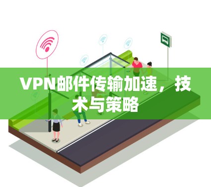 VPN邮件传输加速，技术与策略