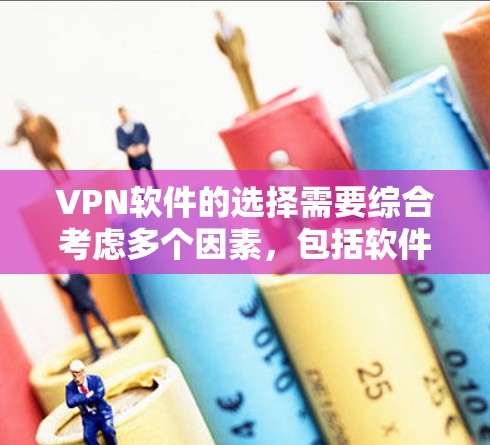 VPN软件的选择需要综合考虑多个因素,包括软件的安全性、功能、用户体验以及用户评价。以下是一些推荐的VPN软件,供您参考 VPN软件的选择需要综合考虑多个因素,包括软件的安全性、功能、用户体验以及用户评价。以下是一些推荐的VPN软件,供您参考