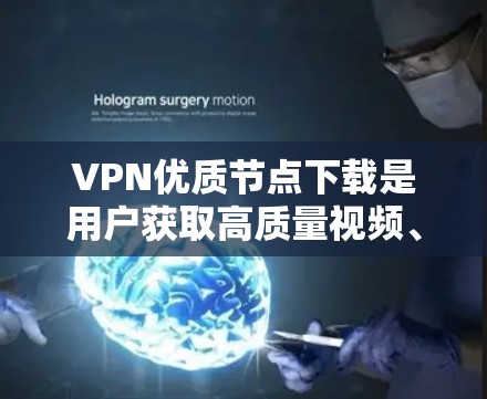 VPN优质节点下载是用户获取高质量视频、文件等资源的重要途径。以下是一些可靠和优质VPN节点下载的建议,帮助您找到适合自己的服务 VPN优质节点下载是用户获取高质量视频、文件等资源的重要途径。以下是一些可靠和优质VPN节点下载的建议,帮助您找到适合自己的服务