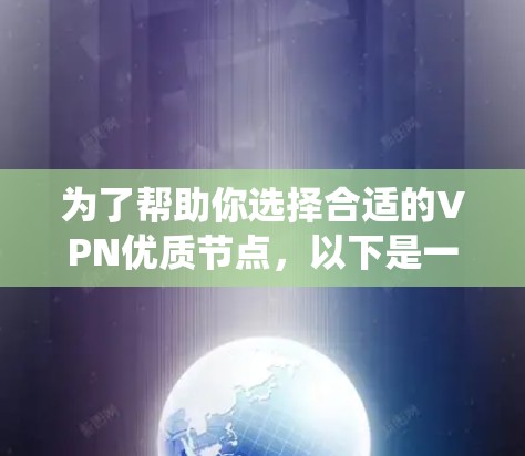 为了帮助你选择合适的VPN优质节点,以下是一个系统化的推荐过程 为了帮助你选择合适的VPN优质节点,以下是一个系统化的推荐过程
