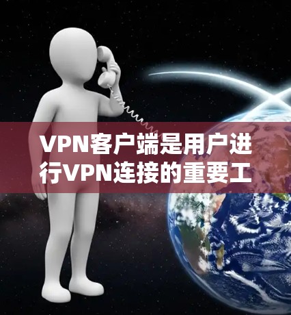 VPN客户端是用户进行VPN连接的重要工具，以下是一些优化VPN客户端的建议，帮助您更好地使用其功能和性能
