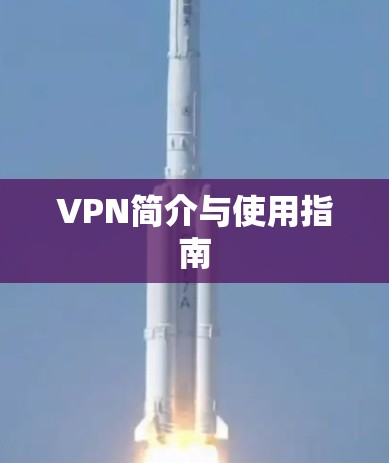 VPN简介与使用指南