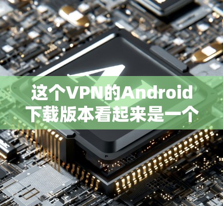 这个VPN的Android下载版本看起来是一个简单而功能相对较少的界面。它提供了一个基本的设置和用户管理功能,包括用户资料、设置和历史记录。虽然界面简洁,但可能没有足够的功能来满足个人需求 这个VPN的Android下载版本看起来是一个简单而功能相对较少的界面。它提供了一个基本的设置和用户管理功能,包括用户资料、设置和历史记录。虽然界面简洁,但可能没有足够的功能来满足个人需求