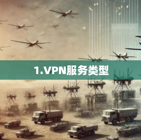 1.VPN服务类型 1.VPN服务类型