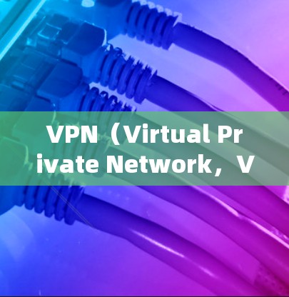VPN（Virtual Private Network，VPN）是一种通过加密技术在互联网上保护数据传输的网络服务。以下是关于VPN的详细指南，涵盖基本概念、使用步骤、常见问题及安全注意事项