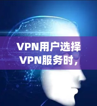 VPN用户选择VPN服务时，需要根据自己的需求、预算和安全考虑来选择适合自己的服务。以下是一些 commonly used VPN options