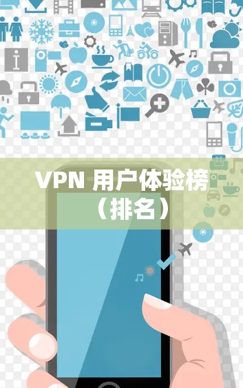 VPN 用户体验榜（排名）