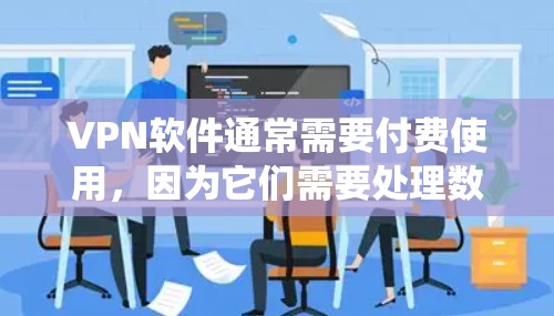 VPN软件通常需要付费使用,因为它们需要处理数据、服务器和加密等。然而,如果你已经使用了某些VPN软件并希望将其永久免费运行在Windows系统上,以下是一些可能的解决方案 VPN软件通常需要付费使用,因为它们需要处理数据、服务器和加密等。然而,如果你已经使用了某些VPN软件并希望将其永久免费运行在Windows系统上,以下是一些可能的解决方案