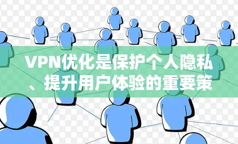 VPN优化是保护个人隐私、提升用户体验的重要策略。以下是一些关键步骤和建议 VPN优化是保护个人隐私、提升用户体验的重要策略。以下是一些关键步骤和建议