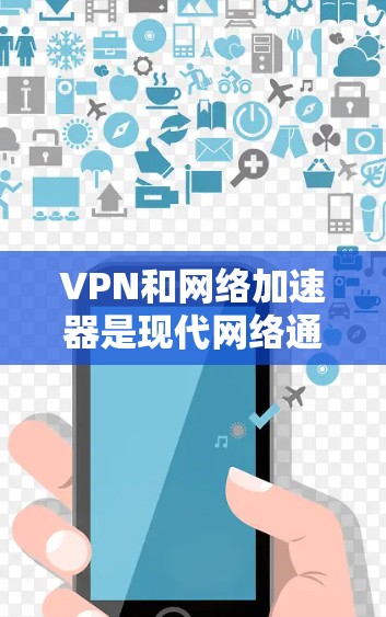 VPN和网络加速器是现代网络通信中的重要工具,它们在加密通信和快速下载方面发挥了重要作用。以下是对它们的详细总结和推荐 VPN和网络加速器是现代网络通信中的重要工具,它们在加密通信和快速下载方面发挥了重要作用。以下是对它们的详细总结和推荐
