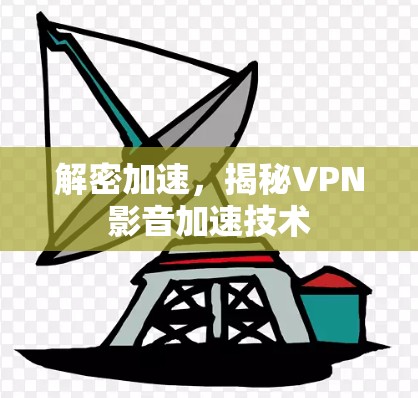 解密加速,揭秘VPN影音加速技术 解密加速,揭秘VPN影音加速技术