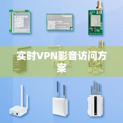 实时VPN影音访问方案 实时VPN影音访问方案