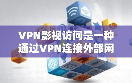 VPN影视访问是一种通过VPN连接外部网络来观看电影、电视剧或小说的娱乐方式。这种访问通常涉及网络和VPN服务,用户可以根据自己的需求选择使用哪种VPN服务 VPN影视访问是一种通过VPN连接外部网络来观看电影、电视剧或小说的娱乐方式。这种访问通常涉及网络和VPN服务,用户可以根据自己的需求选择使用哪种VPN服务