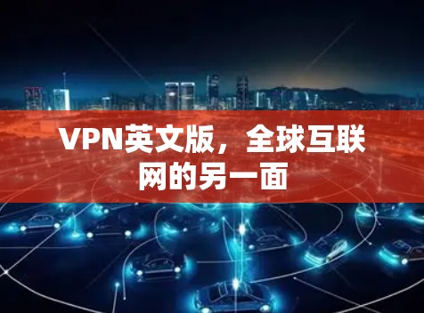 VPN英文版,全球互联网的另一面 VPN英文版,全球互联网的另一面