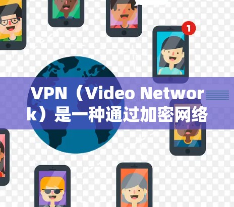 VPN(Video Network)是一种通过加密网络连接用户访问不同网络服务的技术,旨在提供更安全、更可靠的网络环境。在英国,用户可以通过VPN访问多个国家的网络服务,这些节点包括但不限于 VPN(Video Network)是一种通过加密网络连接用户访问不同网络服务的技术,旨在提供更安全、更可靠的网络环境。在英国,用户可以通过VPN访问多个国家的网络服务,这些节点包括但不限于