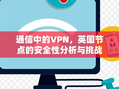 通信中的VPN,英国节点的安全性分析与挑战 通信中的VPN,英国节点的安全性分析与挑战