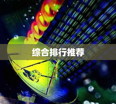 综合排行推荐