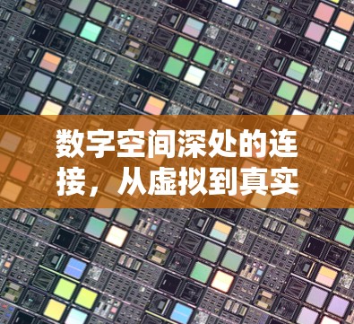 数字空间深处的连接,从虚拟到真实世界的快捷之道 数字空间深处的连接,从虚拟到真实世界的快捷之道