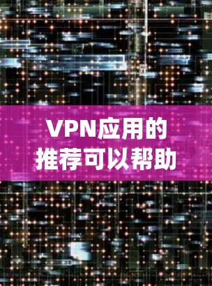 VPN应用的推荐可以帮助您访问网络资源、保持隐私或进行远程工作。以下是一些 commonly recommended VPNs,涵盖了不同平台的特点和适用场景 VPN应用的推荐可以帮助您访问网络资源、保持隐私或进行远程工作。以下是一些 commonly recommended VPNs,涵盖了不同平台的特点和适用场景