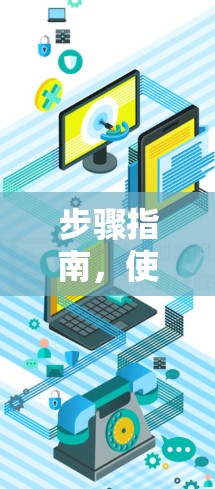 步骤指南，使用VPN应用