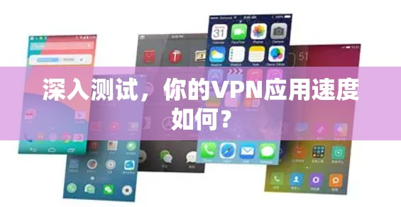 深入测试，你的VPN应用速度如何？