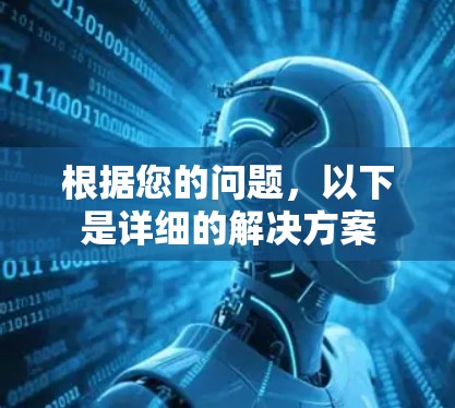 根据您的问题,以下是详细的解决方案 根据您的问题,以下是详细的解决方案