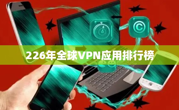 226年全球VPN应用排行榜