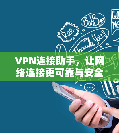 VPN连接助手,让网络连接更可靠与安全 VPN连接助手,让网络连接更可靠与安全