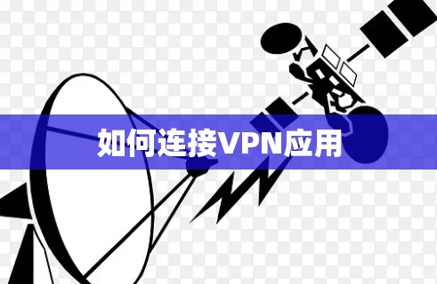 如何连接VPN应用 如何连接VPN应用