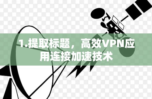 1.提取标题,高效VPN应用连接加速技术 1.提取标题,高效VPN应用连接加速技术