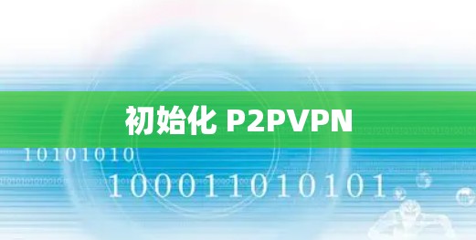 初始化 P2PVPN 初始化 P2PVPN