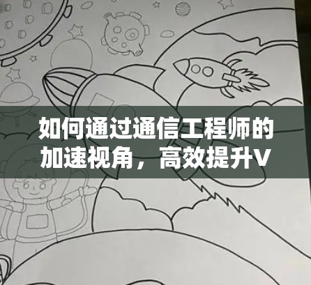 如何通过通信工程师的加速视角,高效提升VPN客户端性能 如何通过通信工程师的加速视角,高效提升VPN客户端性能