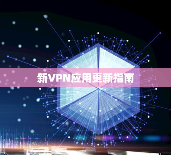 新VPN应用更新指南