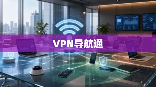 VPN导航通 VPN导航通