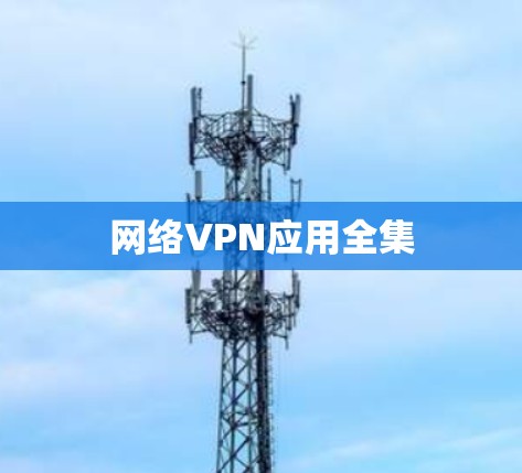 网络VPN应用全集 网络VPN应用全集