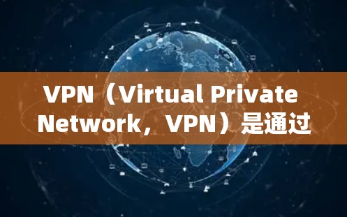 VPN(Virtual Private Network,VPN)是通过网络技术将普通用户的互联网流量隔离,保护用户隐私并提供专业级的安全服务。以下是VPN应用的操作指南,供您参考 VPN(Virtual Private Network,VPN)是通过网络技术将普通用户的互联网流量隔离,保护用户隐私并提供专业级的安全服务。以下是VPN应用的操作指南,供您参考