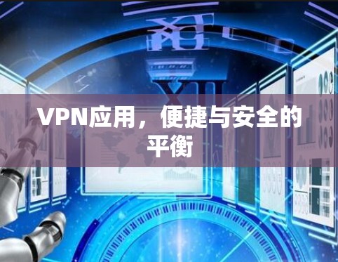 VPN应用,便捷与安全的平衡 VPN应用,便捷与安全的平衡