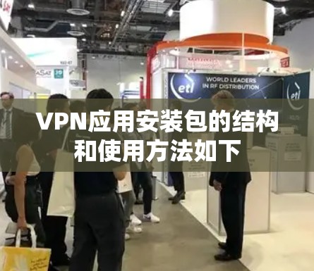 VPN应用安装包的结构和使用方法如下 VPN应用安装包的结构和使用方法如下