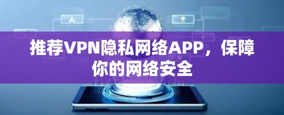 推荐VPN隐私网络APP,保障你的网络安全 推荐VPN隐私网络APP,保障你的网络安全