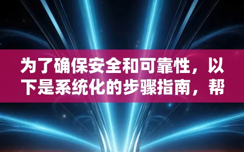 为了确保安全和可靠性,以下是系统化的步骤指南,帮助您正确下载和安装VPNAPP 为了确保安全和可靠性,以下是系统化的步骤指南,帮助您正确下载和安装VPNAPP