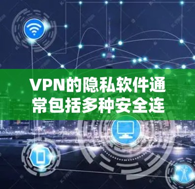 VPN的隐私软件通常包括多种安全连接服务，如SAML、SAML2、UVA和CCMP，这些协议用于增强VPN的安全性。以下是关于这些安全连接服务的评测