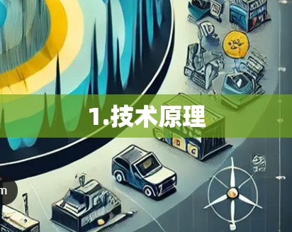 1.技术原理 1.技术原理