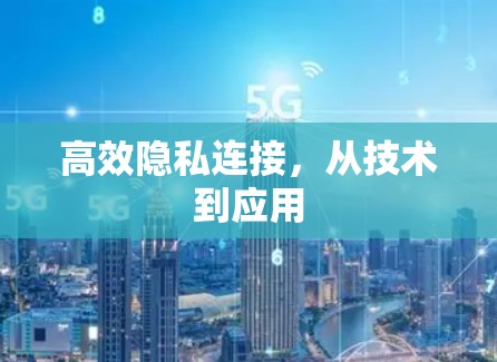 高效隐私连接，从技术到应用