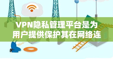 VPN隐私管理平台是为用户提供保护其在网络连接上的数据和隐私的工具,确保用户能够安全地访问不知名网站。以下是对该主题的分步解释 VPN隐私管理平台是为用户提供保护其在网络连接上的数据和隐私的工具,确保用户能够安全地访问不知名网站。以下是对该主题的分步解释