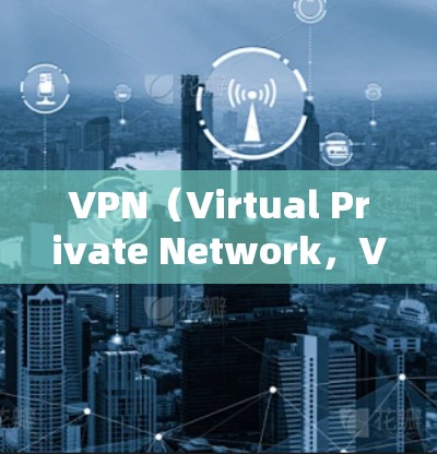 VPN(Virtual Private Network,VPN)是通过加密技术将外部网络接入内部网络,旨在保护用户信息的安全。隐私功能评估是评估VPN在保护用户数据方面的有效性,以下是一些关键点 VPN(Virtual Private Network,VPN)是通过加密技术将外部网络接入内部网络,旨在保护用户信息的安全。隐私功能评估是评估VPN在保护用户数据方面的有效性,以下是一些关键点