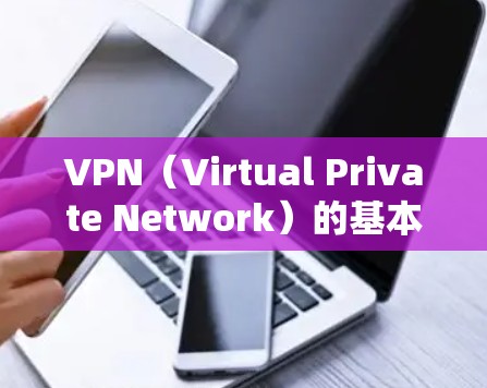 VPN（Virtual Private Network）的基本功能